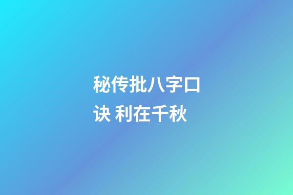 秘传批八字口诀 利在千秋